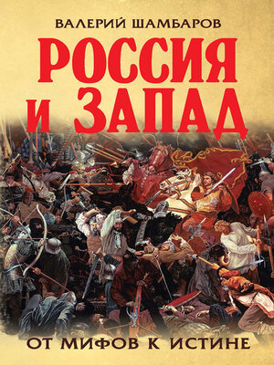cover image of Россия и Запад. От мифов к истине